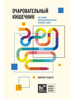 Очаровательный кишечник. Как самый могущественный орган