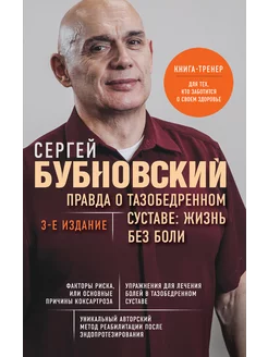 Правда о тазобедренном суставе Жизнь без боли. 3-е издание