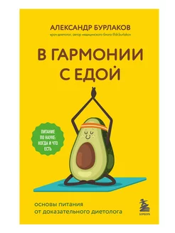 В гармонии с едой. Основы питания от доказательного диетолог