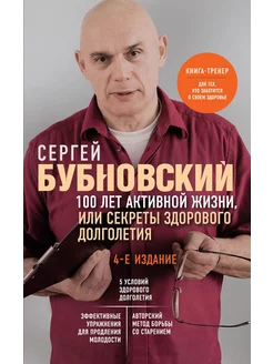 100 лет активной жизни, или Секреты здорового долголетия