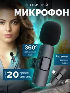 Беспроводной петличный микрофон iPhone Android