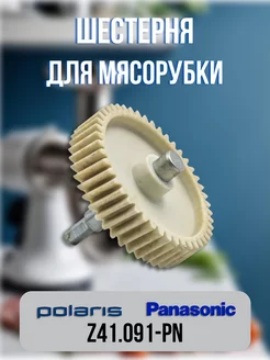 Шестерня для мясорубки Panasonic, Polaris