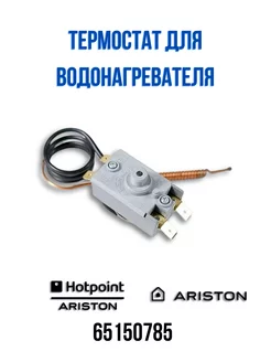 Термостат для водонагревателя Ariston 65150785