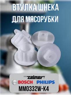 Втулка шнека для мясорубки Bosch, Zelmer, Philips