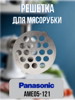 Решетка для мясорубки Panasonic AME05-121