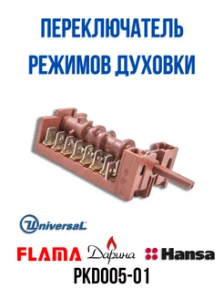 Переключатель режимов духовки Hansa Darina Flama COK324UN