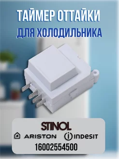 Таймер оттайки для холодильника Stinol, Ariston