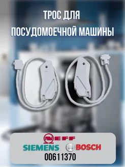 Трос для посудомоечной машины Bosch, Siemens 00611370