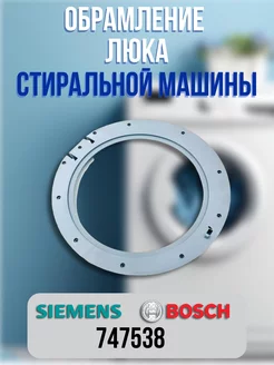 Обрамление люка стиральной машины Bosch Logixx, Siemens