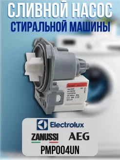 Сливной насос для стиральной машины AEG, Electrolux, Zanussi