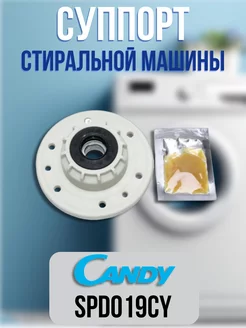 Суппорт барабана стиральной машины Candy SPD019CY