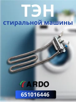 ТЭН стиральной машины Ardo 651016446