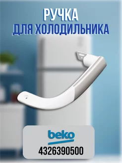 Ручка для холодильника Beko 4326390500