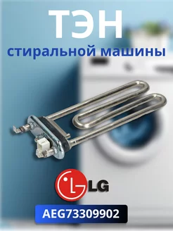 Тэн для стиральной машины AEG73309902