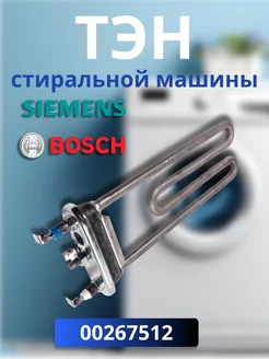 ТЭН стиральной машины Bosch Siemens 00267512