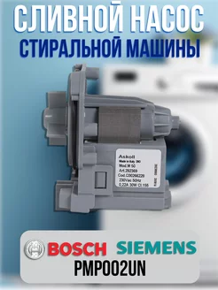 Сливной насос для стиральной машины Bosch, Siemens