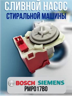 Сливной насос для стиральной машины Bosch, Siemens