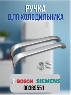 Ручки для холодильника Bosch, Siemens 00369551