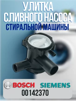 Улитка сливного насоса стиральной машины Bosch Maxx, Siemens