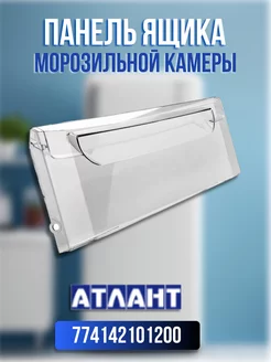 Панель ящика морозильной камеры АТЛАНТ 774142101200