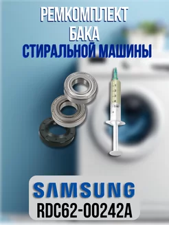 Ремкомплект бака стиральной машины Samsung DC62-00242A