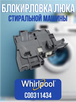 Блокировка люка стиральной машины Whirlpool C00311434