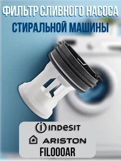 Фильтр сливного насоса стиральной машины Ariston Indesit