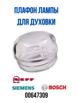 Плафон для духовки Bosch 00647309