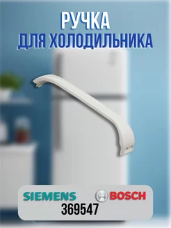 Ручка для холодильника Bosch, Siemens 369547