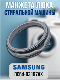 Манжета люка стиральной машины Samsung DC64-03197AX