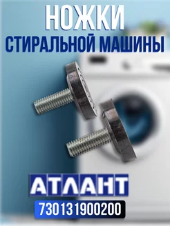 Ножка для стиральной машины Atlant