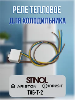 Реле тепловое для холодильников Ariston, Indesit, Stinol