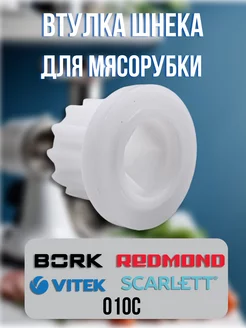 Втулка для мясорубки Bork, Redmond, Vitek 010C