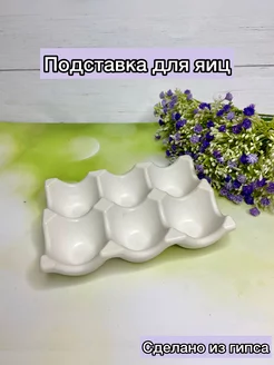 Подставка для яиц из гипса пасхальная