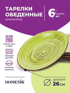 6 шт Тарелка обеденная LEMONGRASS 26 см набор