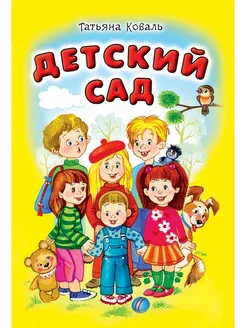 Детский сад. Стихи для малышей