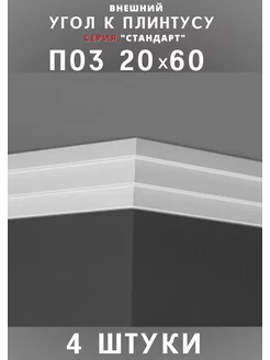 Внешний угол к плинтусу потолочному "Стандарт" 20х60 мм