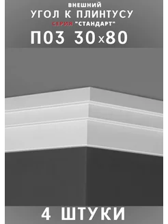 Внешний угол к плинтусу потолочному "Стандарт" 30х80 мм