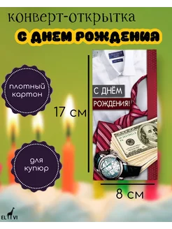 Конверт-открытка для денег "С днем рождения"