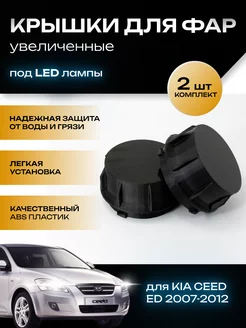 Крышки фар увеличенные Kia Ceed ED 2007-2012 под LED лампы