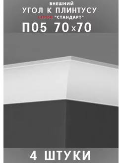 Внешний угол к плинтусу потолочному "Стандарт" 70х70 мм