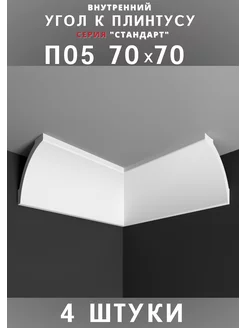 Внутренний угол к плинтусу потолочному "Стандарт" 70х70 мм