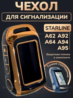 Чехол для брелка Starline А92