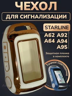 Чехол для брелка Starline А64