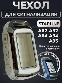 Чехол для брелка Starline А95