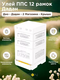 Улей ППС для пчел на 12 рамок Лысонь 1 Дадан и 2 Магазин