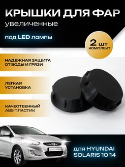 Крышки фар увеличенные Hyndai Solaris 2010-2014 под лампы