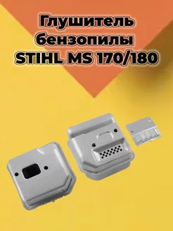 Глушитель для бензопилы STIHL MS 170 180