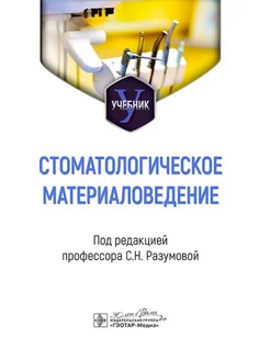 Стоматологическое материаловедение учебник