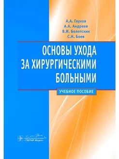 Основы ухода за хирургическими больными учебное пособие